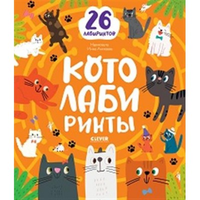 Лабиринты. Котолабиринты