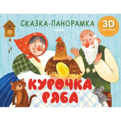 Книжки-панорамки. Курочка Ряба. Сказка-панорамка