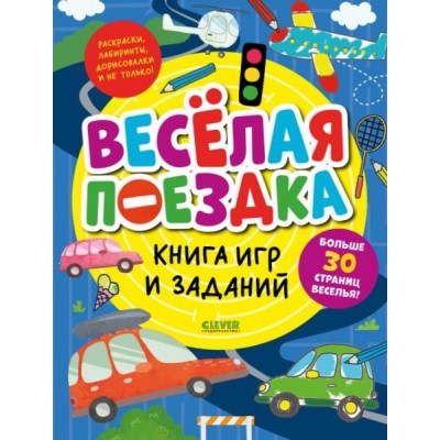 Clever-активити. Книга игр и заданий. Веселая поездка