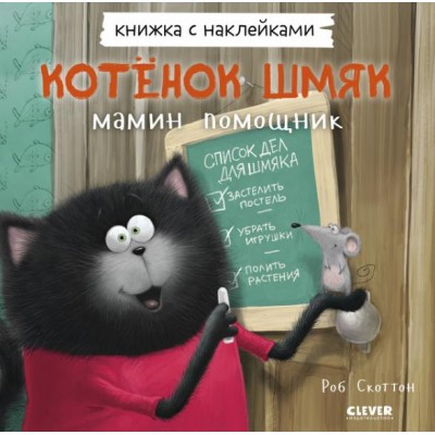 Книжки-картинки с наклейками. Котенок Шмяк - мамин помощник