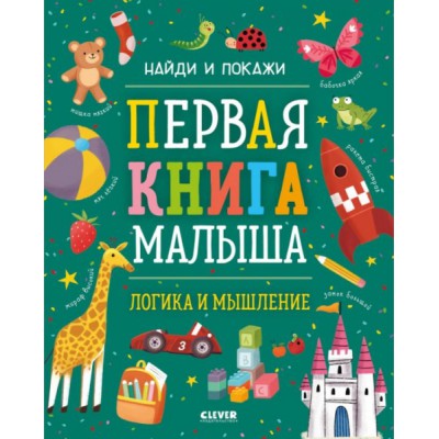 Найди и покажи. Первая книга малыша. Логика и мышление