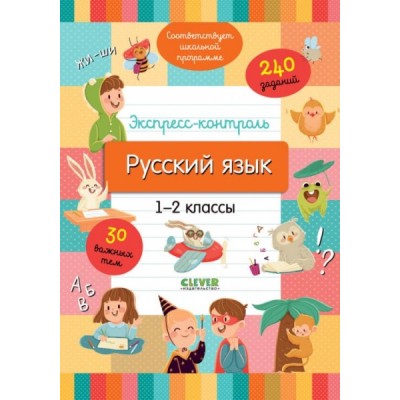 Начальная школа. Экспресс-контроль. Русский язык. 1-2 классы