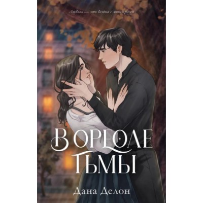 #trendbooks. В ореоле тьмы