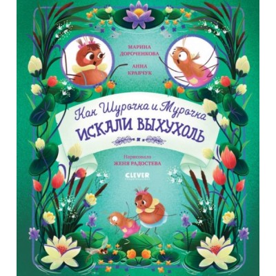 CLEVER-чтение. Как Шурочка и Мурочка выхухоль искали