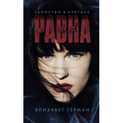 #Trendbooks thriller. Равна. Убийство в Арктике