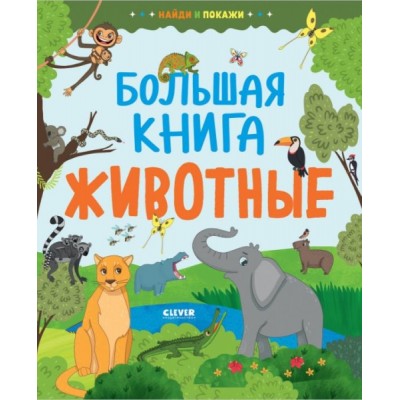 Найди и покажи. Большая книга. Животные (7Бц)