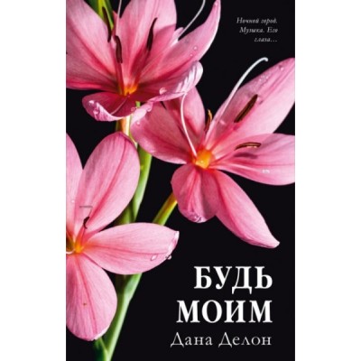 #trendbooks. Будь моим (цветочная)