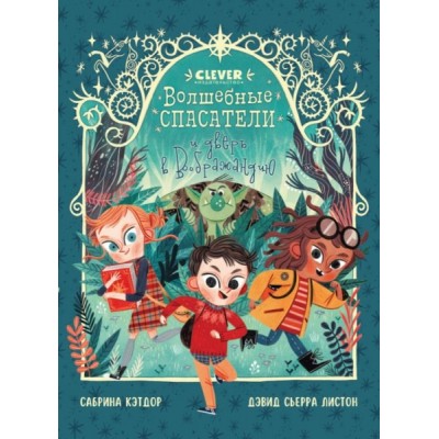 Young Adult. CLEVER-чтение. Волшебные спасатели и праздник-перевертыш