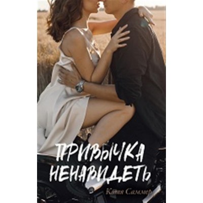 #trendbooks. Привычка ненавидеть