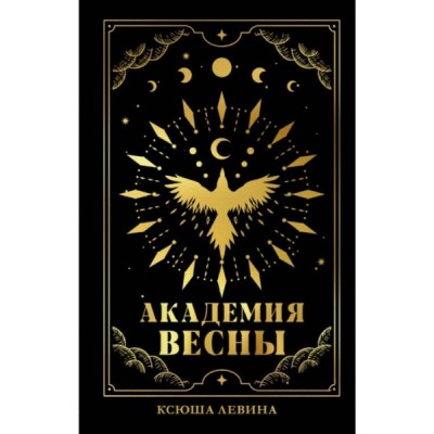 #trendbooks_magic. Академия Весны (абстрактная обложка)