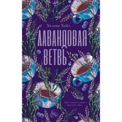 #trendbooks. Лавандовая ветвь