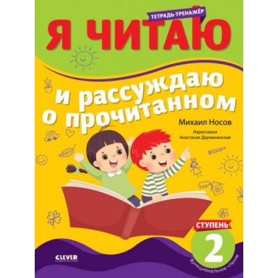 Школьное чтение. Тетрадь-тренажер. Я читаю и рассуждаю о прочитанном