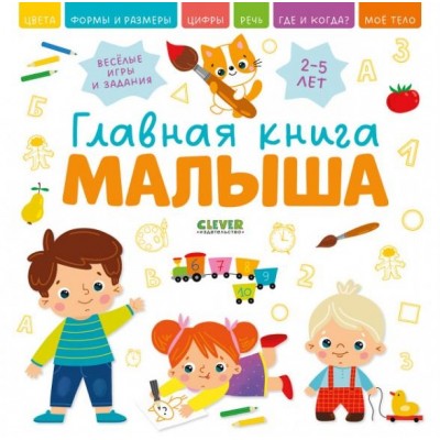 Главная книга малыша. Главная книга малыша