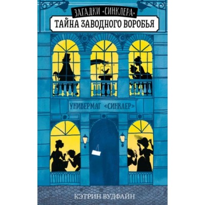 Middle Grade. Загадки Синклера. Тайна заводного воробья