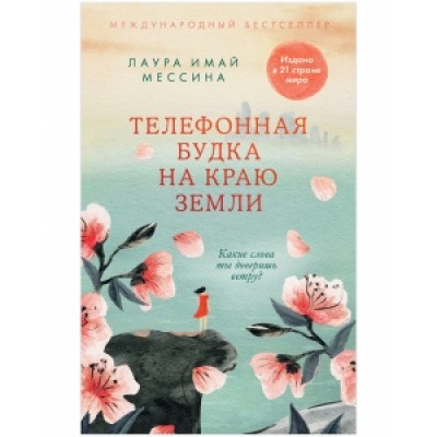 Young Adult. #trendbooks. Телефонная будка на краю земли