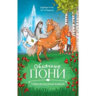 Middle Grade. CLEVER-чтение. Облачные пони. Тайна волшебных камней