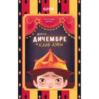 Middle Grade. CLEVER-чтение. Мисс Дичембре и клан Луны