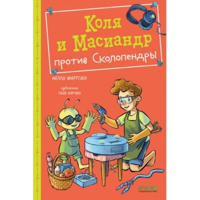 Middle Grade. Коля и Масиандр. Коля и Масиандр против Сколопендры