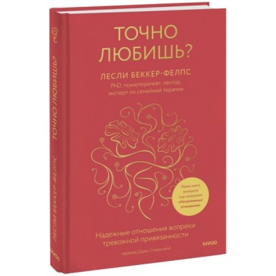 ПсиМИФ Точно любишь? Надежные отношения вопреки тревожной привязанност