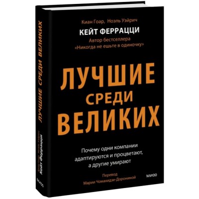 Лучшие среди великих. Почему одни компании адаптируются и процветают