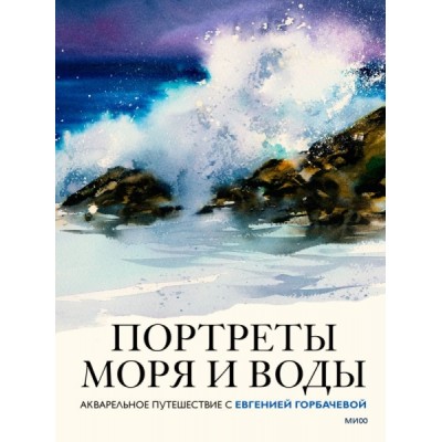 Портреты моря и воды. Акварельное путешествие с Евгенией Горбачевой