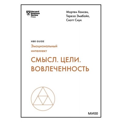 Смысл. Цели. Вовлеченность (HBR Guide: EQ)