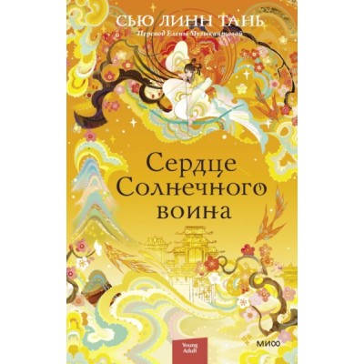 Сердце Солнечного воина