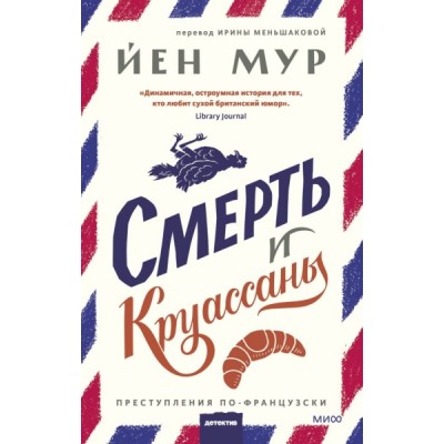 Смерть и круассаны