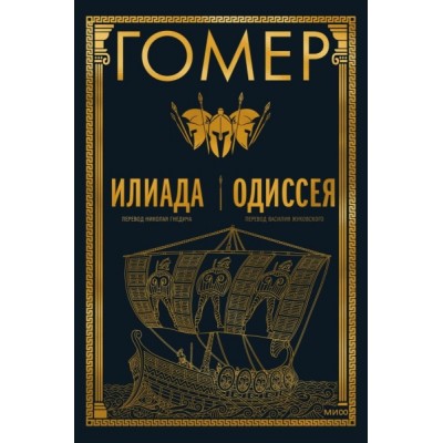 Илиада. Одиссея