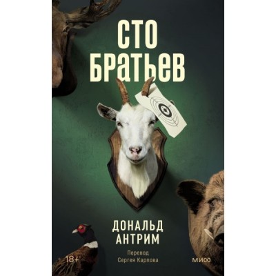 Сто братьев