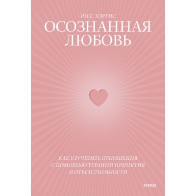 Осознанная любовь. Как улучшить отношения с помощью терапии