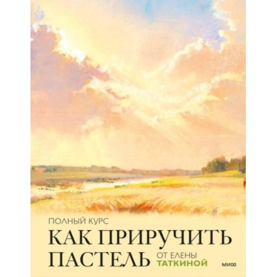 Как приручить пастель: полный курс от Елены Таткиной