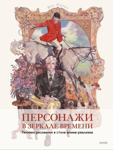 Персонажи в зеркале времени: техники рисования в стиле аниме-реализма