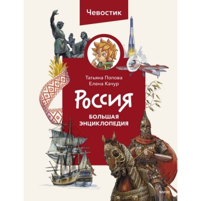 Россия. Большая энциклопедия Чевостика (переупаковка)