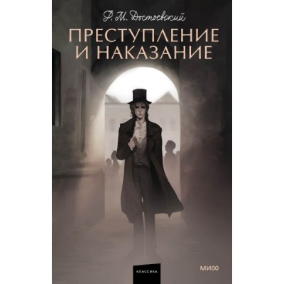 Преступление и наказание. Вечные истории. Young Adult