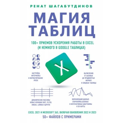 Магия таблиц. 100+ приемов ускорения работы в Excel