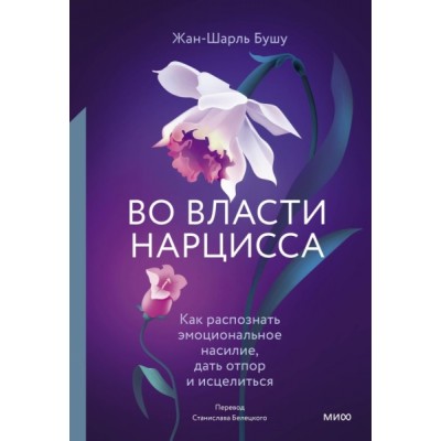 Во власти нарцисса. Как распознать эмоциональное насилие, дать отпор