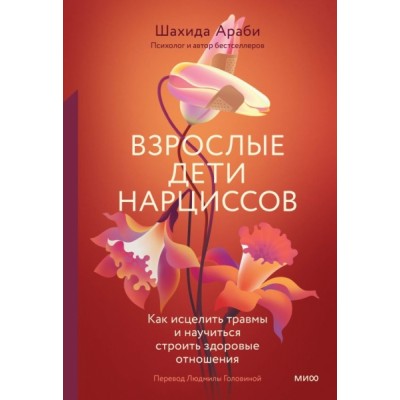 Взрослые дети нарциссов. Как исцелить травмы и научиться строить