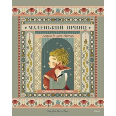 КолКнИл Маленький принц