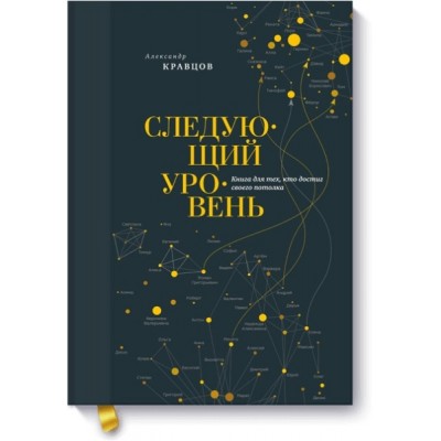 Следующий уровень. Книга для тех, кто достиг своего потолка (7Бц)