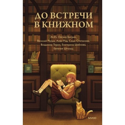 До встречи в книжном