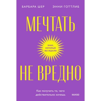 Мечтать не вредно. Как получить то, чего действит. хочешь. Покетбук