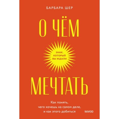 О чем мечтать. Как понять, чего хочешь на самом деле. Покетбук