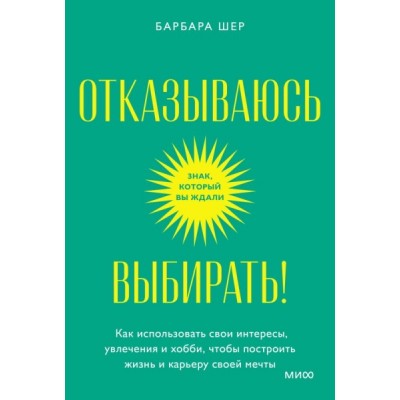 Отказываюсь выбирать! Как использовать свои интересы, увл. Покетбук