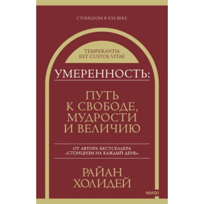 Умеренность: Путь к свободе, мудрости и величию