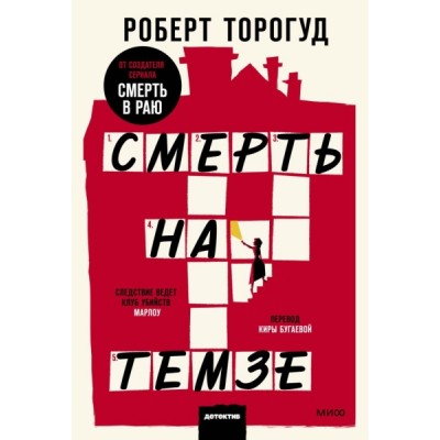 Смерть на Темзе. Покетбук