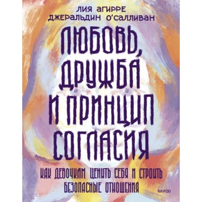 Любовь, дружба и принцип согласия. Как девочкам ценить себя и строить