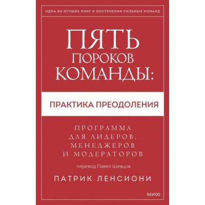 Пять пороков команды: практика преодоления. Программа для лидеров