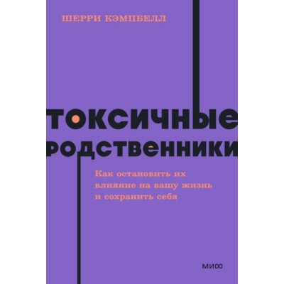 NEONPocket Токсичные родственники. Как остановить их влияние на вашу