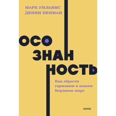 NEONPocket Осознанность. Как обрести гармонию в нашем безумном мире